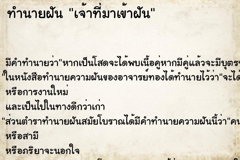 ทำนายฝันทำนายฝันเจ้าที่มาเข้าฝัน