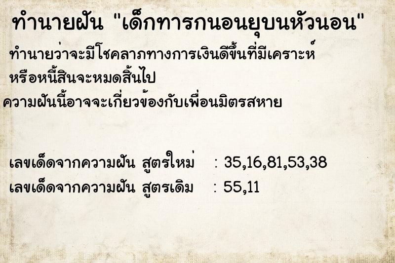 ทำนายฝันทำนายฝันเด็กทารกนอนยุบนหัวนอน