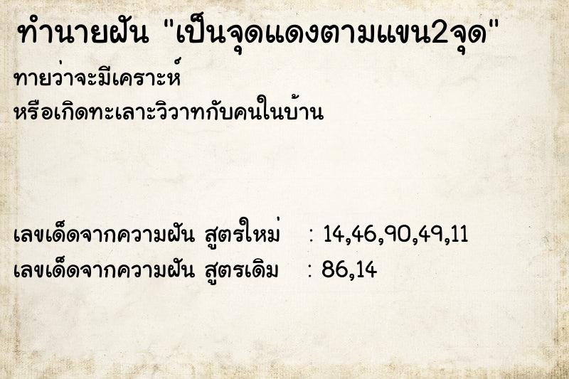 ทำนายฝันทำนายฝันเป็นจุดแดงตามแขน2จุด