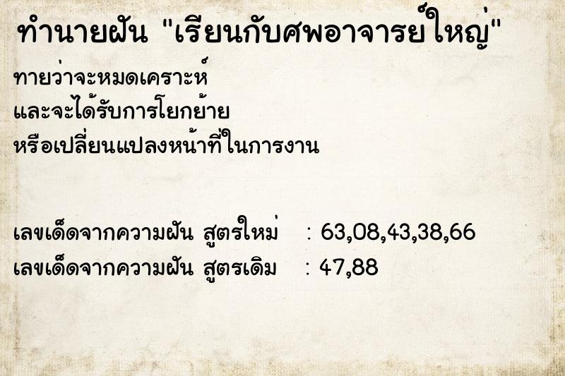 ทำนายฝันทำนายฝันเรียนกับศพอาจารย์ใหญ่