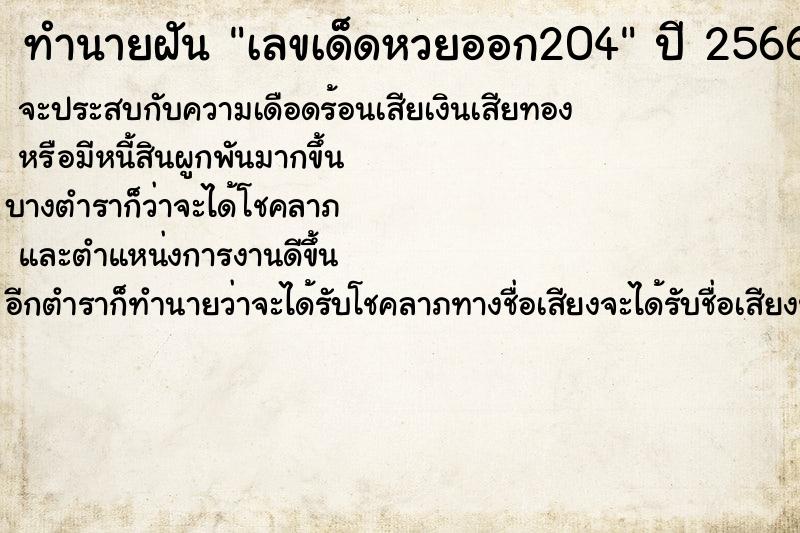 ทำนายฝันทำนายฝันเลขเด็ดหวยออก204