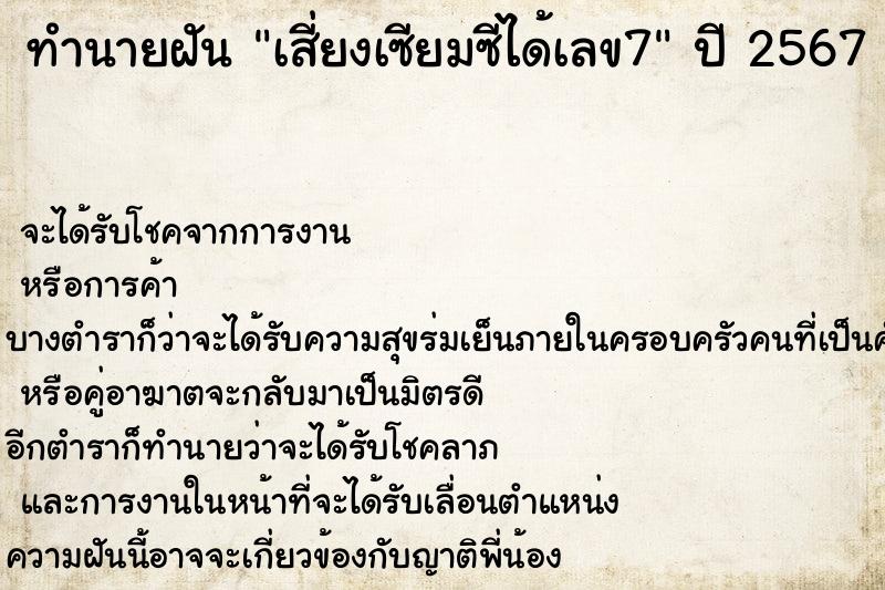 ทำนายฝันทำนายฝันเสี่ยงเซียมซีได้เลข7