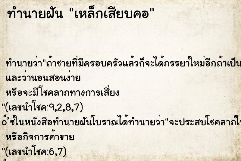 ทำนายฝันเหล็กเสียบคอ ทำนายฝันทำนายฝันเหล็กเสียบคอ