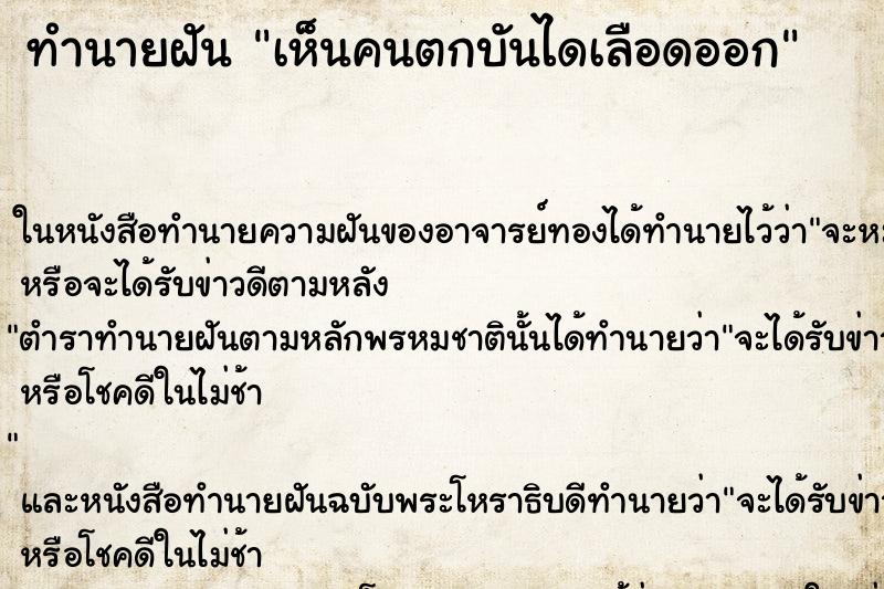 ทำนายฝันทำนายฝันเห็นคนตกบันไดเลือดออก
