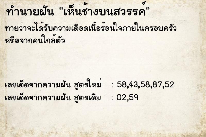 ทำนายฝันทำนายฝันเห็นช้างบนสวรรค์