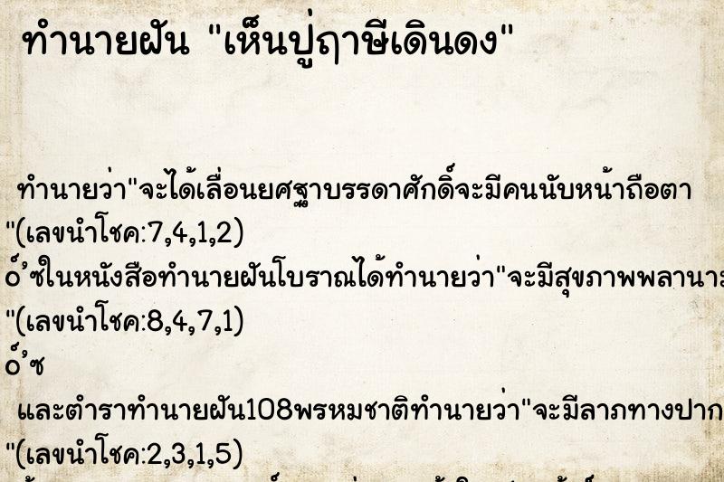 ทำนายฝัน เห็นปู่ฤาษีเดินดง ทำนายฝัน เห็นปู่ฤาษีเดินดง
