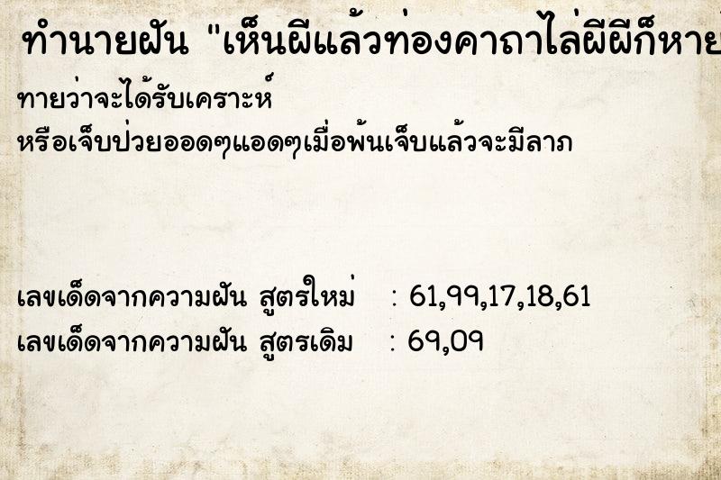 ทำนายฝันทำนายฝันเห็นผีแล้วท่องคาถาไล่ผีผีก็หายไป