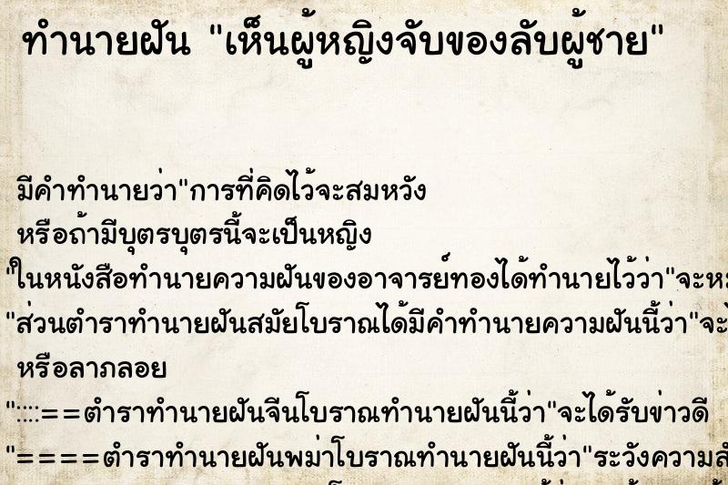 ทำนายฝัน เห็นผู้หญิงจับของลับผู้ชาย ทำนายฝัน เห็นผู้หญิงจับของลับผู้ชาย