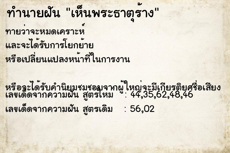 ทำนายฝันทำนายฝันเห็นพระธาตุร้าง