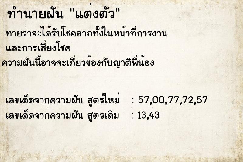 ทำนายฝันทำนายฝันแต่งตัว