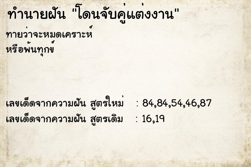 ทำนายฝันทำนายฝันโดนจับคู่แต่งงาน