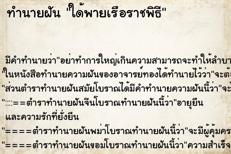 ทำนายฝันทำนายฝันใด้พายเรือราชพิธี
