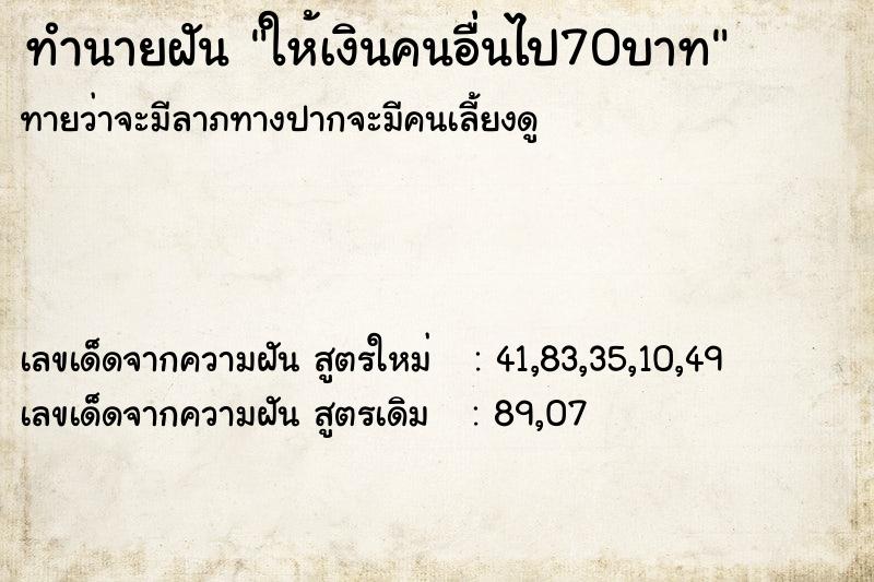 ทำนายฝันให้เงินคนอื่นไป70บาท ทำนายฝันทำนายฝันให้เงินคนอื่นไป70บาท