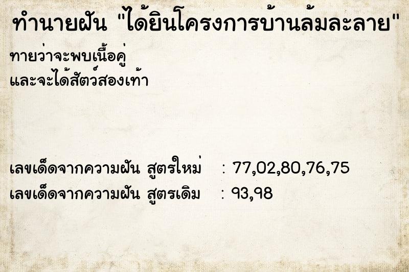 ทำนายฝันทำนายฝันได้ยินโครงการบ้านล้มละลาย