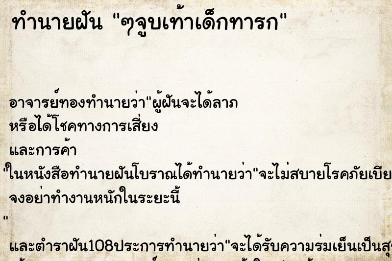 ทำนายฝันทำนายฝันๆจูบเท้าเด็กทารก