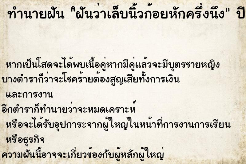 ทำนายฝันทำนายฝันํฝันว่าเล็บนิ้วก้อยหักครึ่งนึง