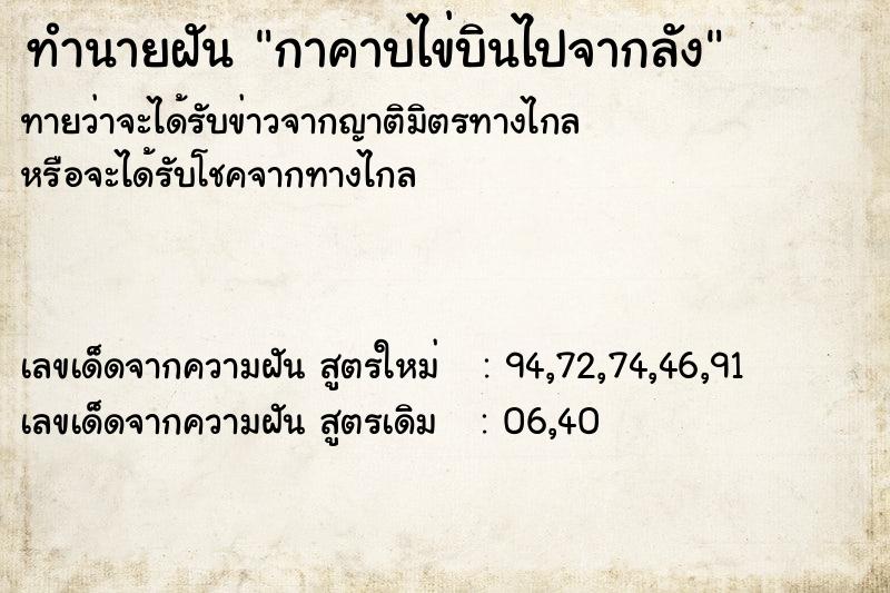 ทำนายฝันทำนายฝันกาคาบไข่บินไปจากลัง