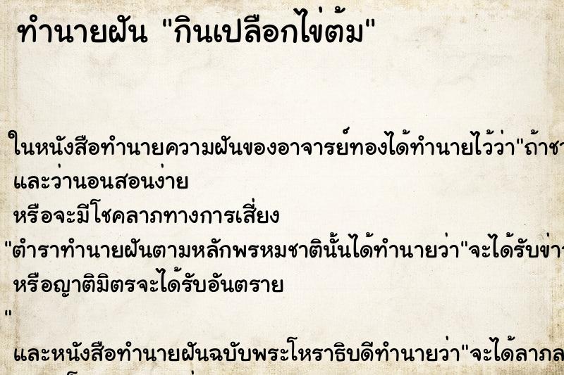 ทำนายฝัน กินเปลือกไข่ต้ม