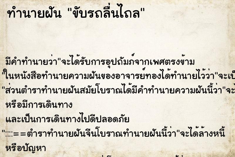 ทำนายฝัน ขับรถลื่นไถล ทำนายฝัน ขับรถลื่นไถล