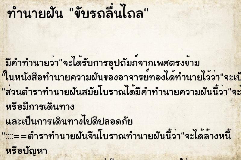 ทำนายฝัน ขับรถลื่นไถล ตำราโบราณ แม่นที่สุดในโลก