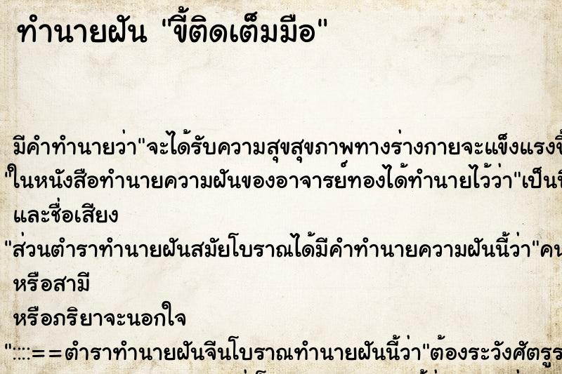 ทำนายฝันขี้ติดเต็มมือ ทำนายฝันทำนายฝันขี้ติดเต็มมือ