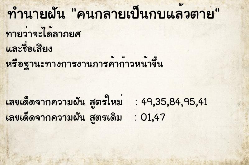ทำนายฝัน คนกลายเป็นกบแล้วตาย