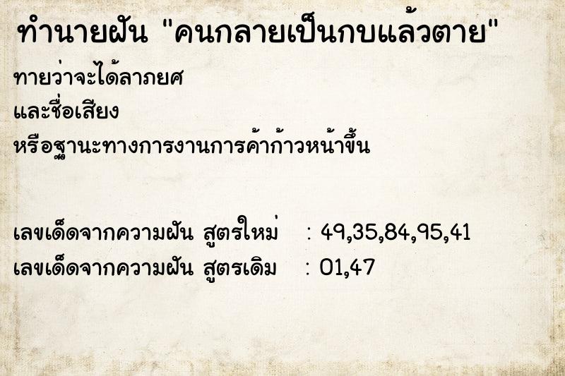 ทำนายฝัน คนกลายเป็นกบแล้วตาย ตำราโบราณ แม่นที่สุดในโลก