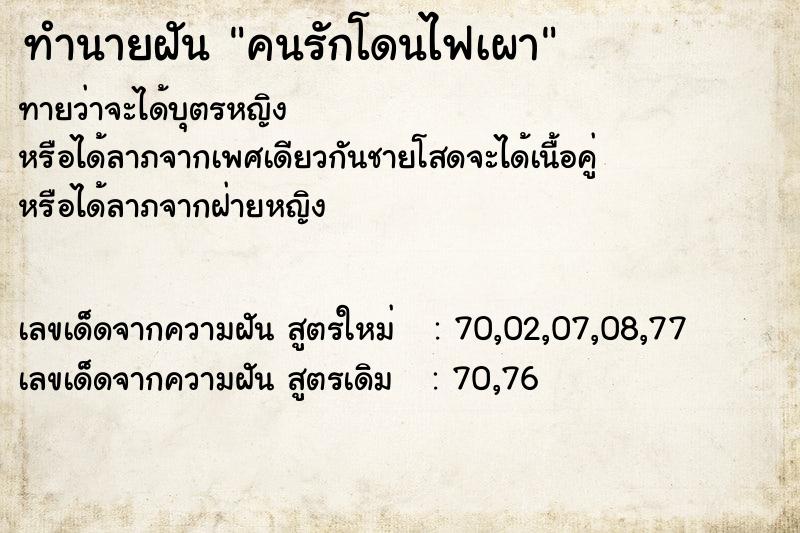 ทำนายฝันทำนายฝันคนรักโดนไฟเผา