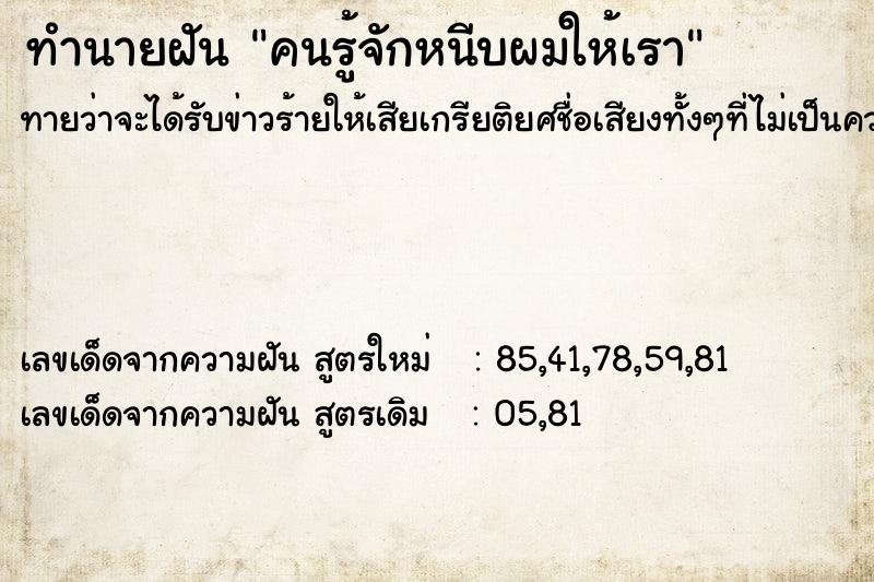 ทำนายฝันทำนายฝันคนรู้จักหนีบผมให้เรา