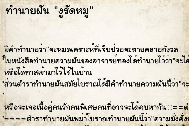 ทำนายฝัน งูรัดหมู ทำนายฝัน งูรัดหมู