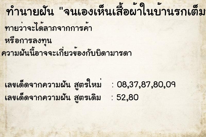 ทำนายฝันจนเองเห็นเสื้อผ้าในบ้านรกเต็มบ้านมาก ทำนายฝันทำนายฝันจนเองเห็นเสื้อผ้าในบ้านรกเต็มบ้านมาก