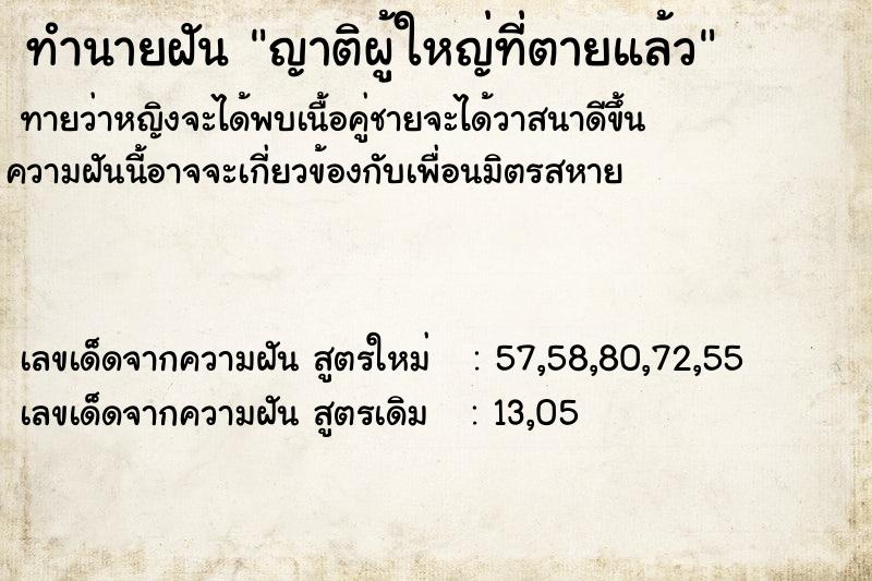 ทำนายฝัน ญาติผู้ใหญ่ที่ตายแล้ว ทำนายฝัน ญาติผู้ใหญ่ที่ตายแล้ว