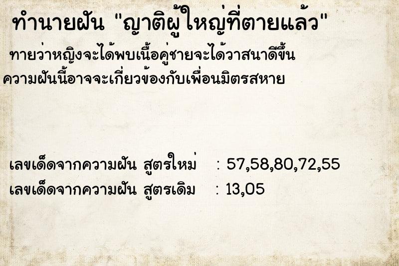 ทำนายฝัน ญาติผู้ใหญ่ที่ตายแล้ว ตำราโบราณ แม่นที่สุดในโลก