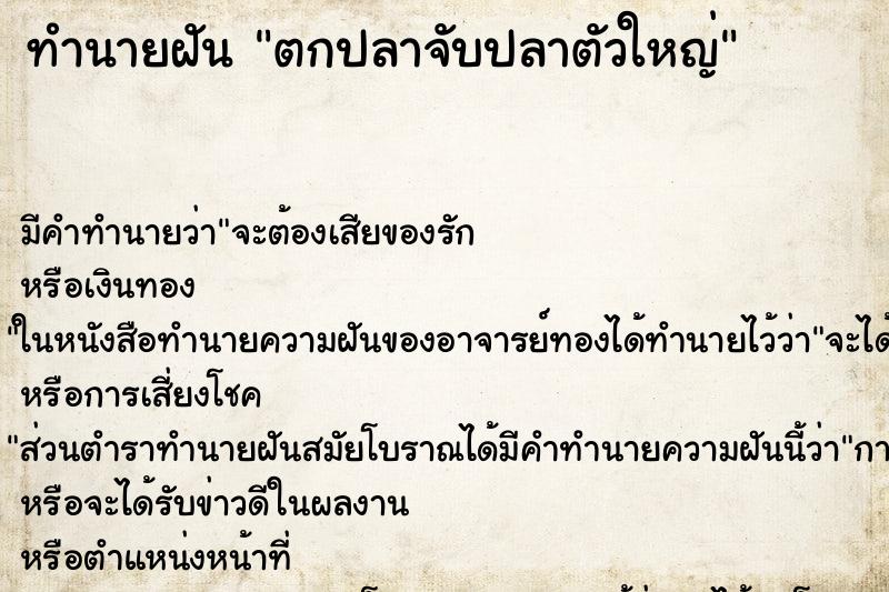 ทำนายฝันทำนายฝันตกปลาจับปลาตัวใหญ่