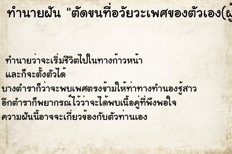 ทำนายฝันทำนายฝันตัดขนที่อวัยวะเพศของตัวเอง(ผู้หญิง)