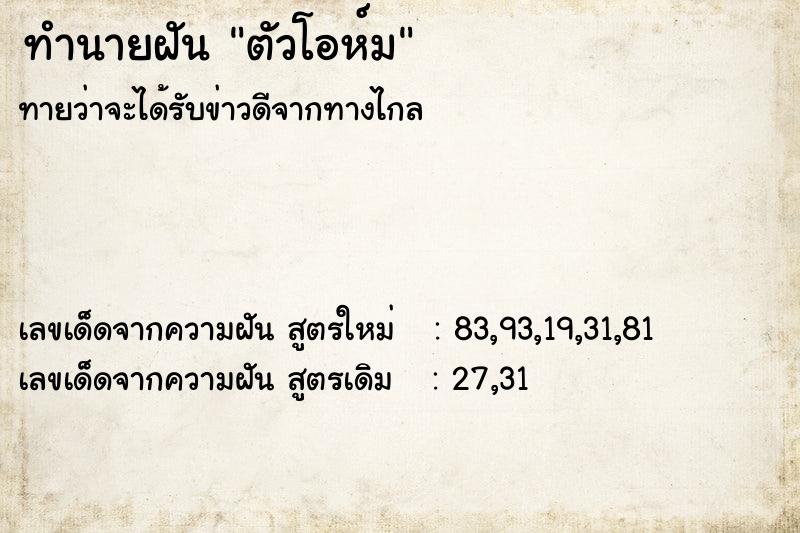 ทำนายฝันตัวโอห์ม ทำนายฝันทำนายฝันตัวโอห์ม