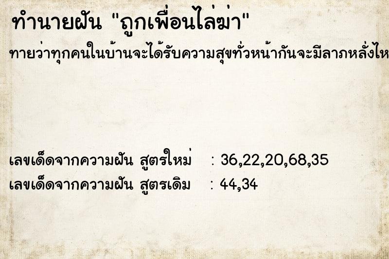 ทำนายฝัน ถูกเพื่อนไล่ฆ่า ทำนายฝัน ถูกเพื่อนไล่ฆ่า