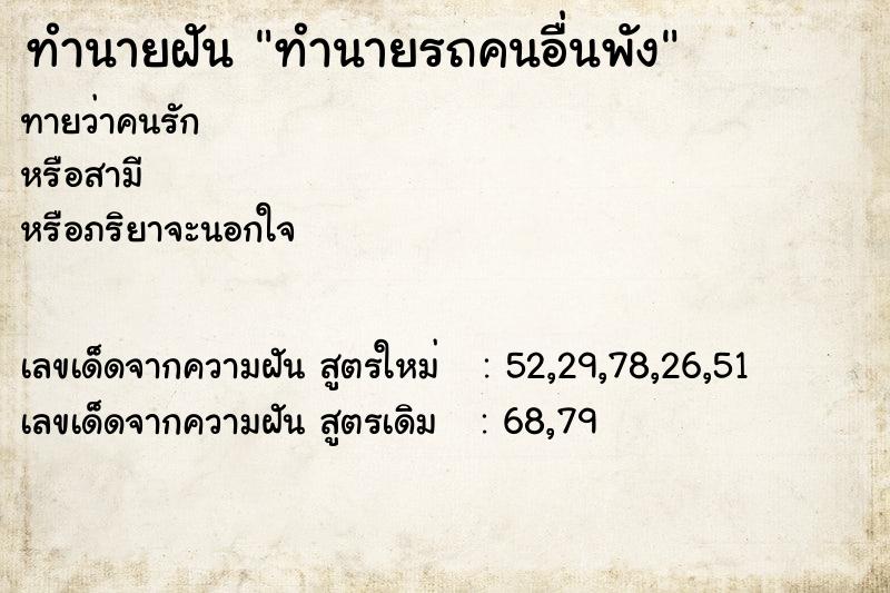 ทำนายฝันทำนายฝันทำนายรถคนอื่นพัง