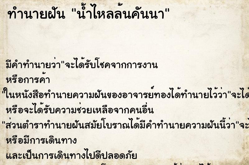 ทำนายฝัน น้ำไหลล้นคันนา ทำนายฝัน น้ำไหลล้นคันนา