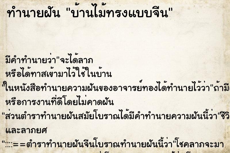 ทำนายฝันทำนายฝันบ้านไม้ทรงแบบจีน