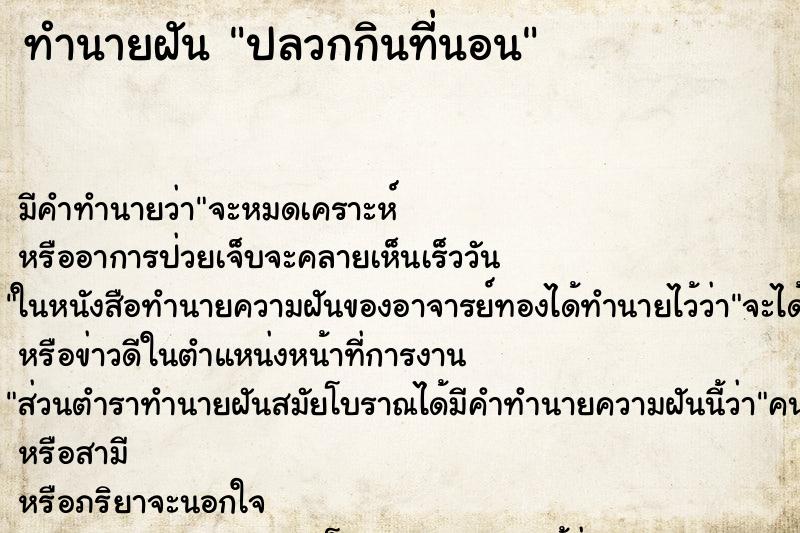 ทำนายฝันปลวกกินที่นอน ทำนายฝันทำนายฝันปลวกกินที่นอน
