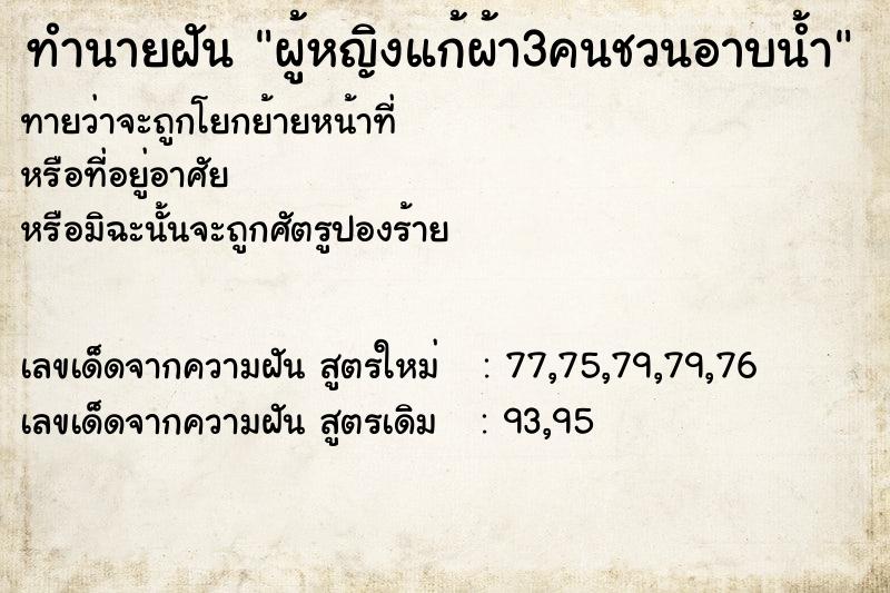 ทำนายฝันทำนายฝันผู้หญิงแก้ผ้า3คนชวนอาบน้ำ