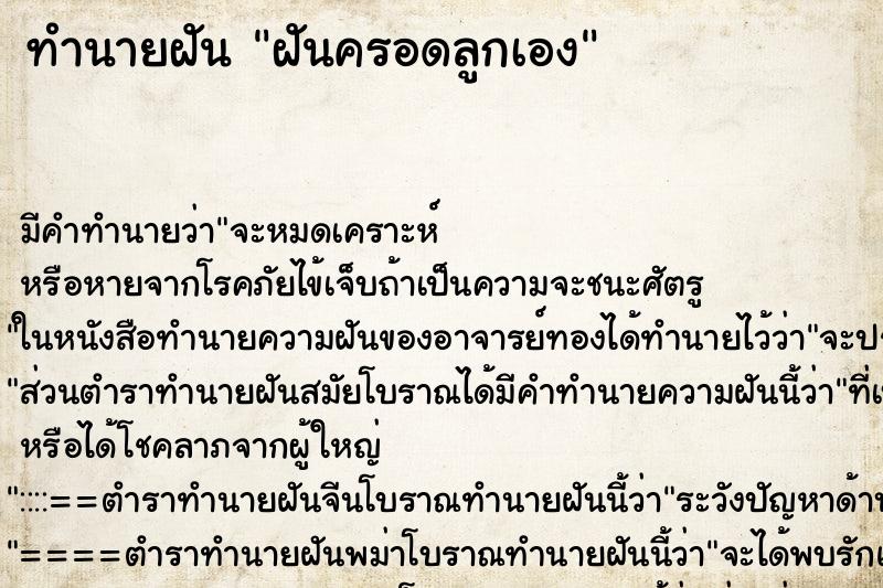 ทำนายฝันฝันครอดลูกเอง ทำนายฝันทำนายฝันฝันครอดลูกเอง