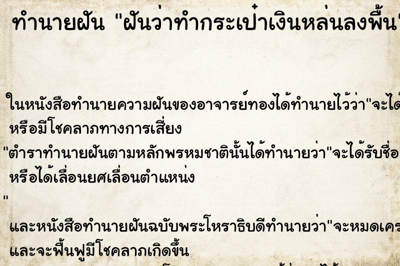 ทำนายฝันทำนายฝันฝันว่าทำกระเป๋าเงินหล่นลงพื้น