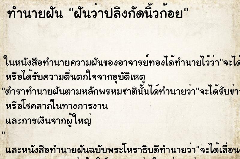 ทำนายฝันฝันว่าปลิงกัดนิ้วก้อย ทำนายฝันทำนายฝันฝันว่าปลิงกัดนิ้วก้อย