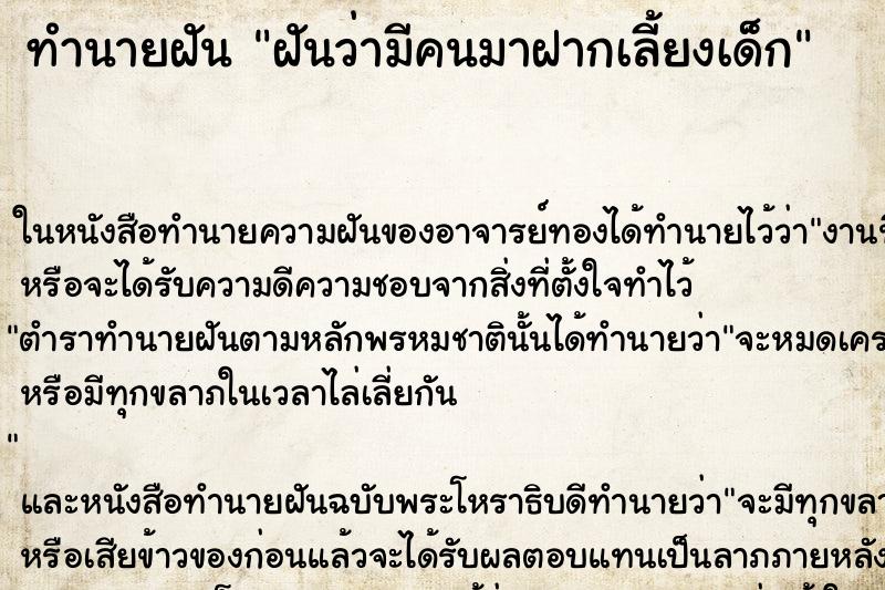 ทำนายฝันทำนายฝันฝันว่ามีคนมาฝากเลี้ยงเด็ก