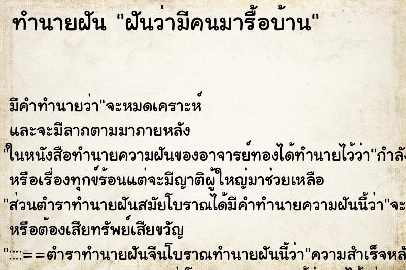 ทำนายฝัน ฝันว่ามีคนมารื้อบ้าน