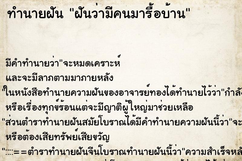 ทำนายฝัน ฝันว่ามีคนมารื้อบ้าน ตำราโบราณ แม่นที่สุดในโลก