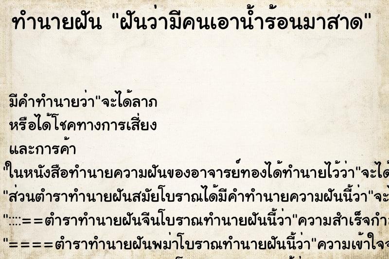 ทำนายฝัน ฝันว่ามีคนเอาน้ำร้อนมาสาด