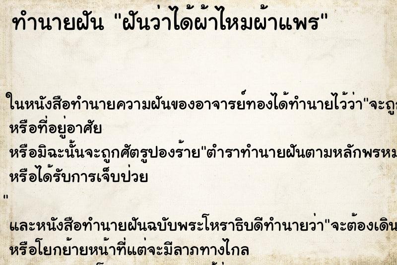 ทำนายฝันฝันว่าได้ผ้าไหมผ้าแพร ทำนายฝันทำนายฝันฝันว่าได้ผ้าไหมผ้าแพร